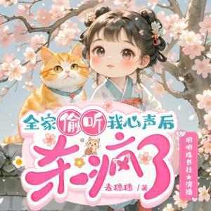 全家偷听我心声后，杀疯了有声小说