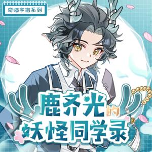 鹿齐光的妖怪同学录有声小说