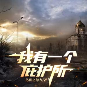 我有一个庇护所有声小说