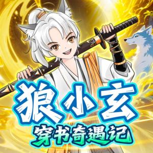 狼小玄穿書奇遇記