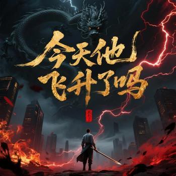 今天他飞升了吗有声小说