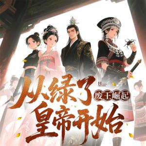 废王崛起：从绿了皇帝开始有声小说