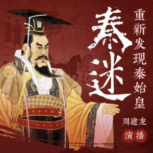 秦谜：重新发现秦始皇有声小说