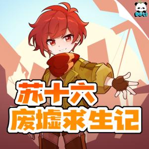 苏十六废墟求生记