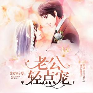 先婚后爱：老公轻点宠
