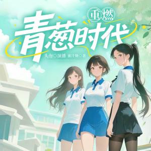 重燃青葱时代有声小说