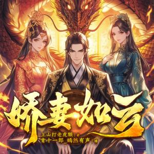 娇妻如云：从整顿汴京娱乐业开始多女主有声小说