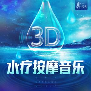 3D水疗按摩音乐有声小说