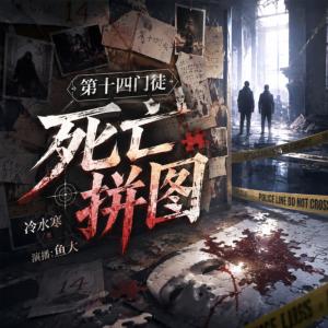 第十四门徒:死亡拼图有声小说
