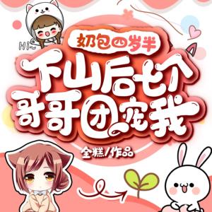 奶包四岁半：下山后七个哥哥团宠我有声小说