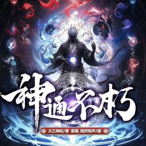 神通不朽有声小说