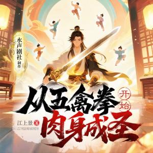 从五禽拳开始肉身成圣有声小说