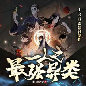 一人之最强异类有声小说