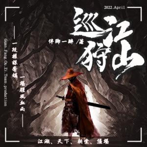 巡狩江山