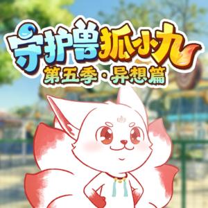 守护兽狐小九第五季·异想篇有声小说