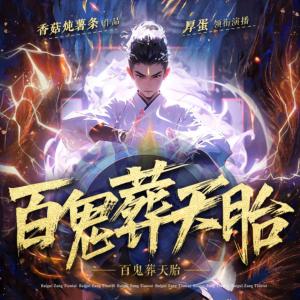 百鬼葬天胎有声小说
