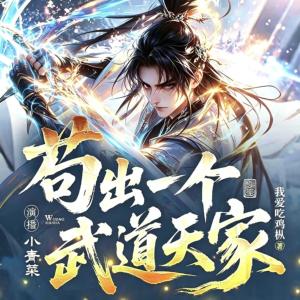 苟出一个武道天家有声小说