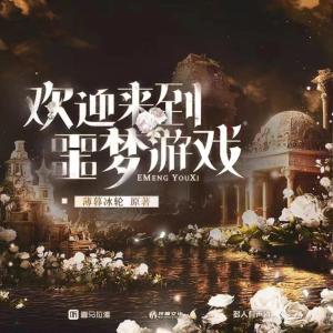 欢迎来到噩梦游戏有声小说