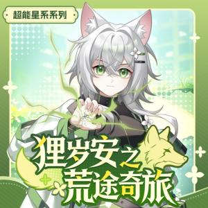 狸岁安之荒途奇旅有声小说