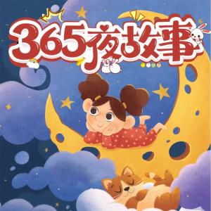365夜故事有声小说