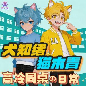 犬知绪有声小说