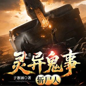 灵异鬼事-斩尸人有声小说