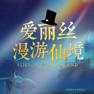 爱丽丝漫游仙境：世界十大著名哲理童话有声小说