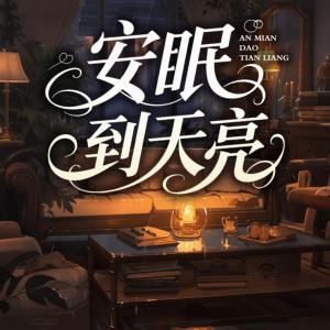安眠到天亮有声小说