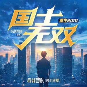 重生2010,国士无双有声小说