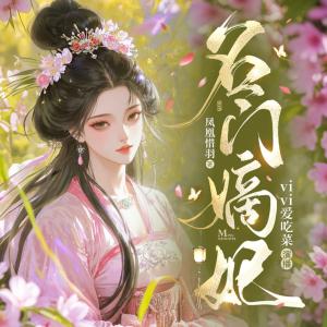 名门嫡妃有声小说