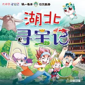 大中华寻宝记·湖北寻宝记有声小说