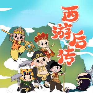 西游后传有声小说