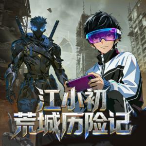 江小初荒城历险记有声小说