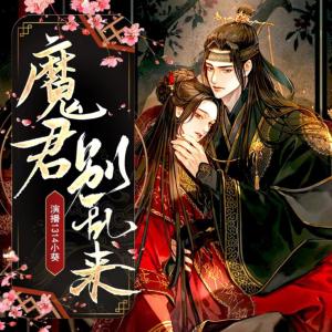 魔君你别乱来