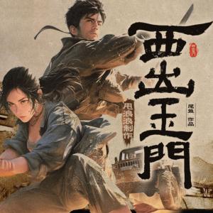 西出玉门有声小说