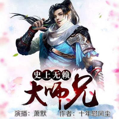 史上无赖大师兄有声小说