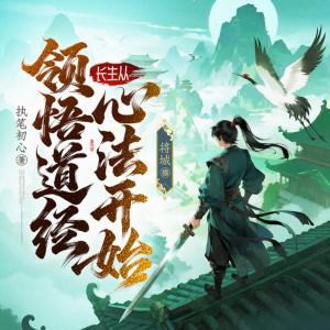 长生从领悟道经心法开始有声小说