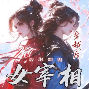 女宰相有声小说