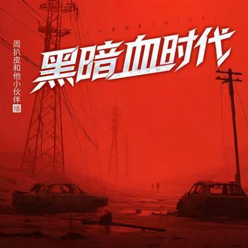 黑暗血时代有声小说