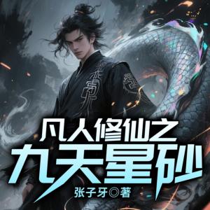 凡人修仙之九天星砂有声小说