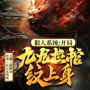 狠人系统：开局九龙拉棺纹上身有声小说