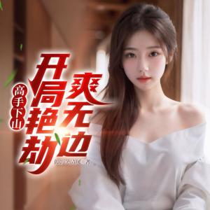 高手下山：开局艳劫爽无边有声小说