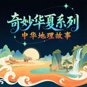 中华地理故事有声小说