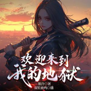 欢迎来到我的地狱有声小说