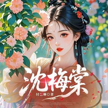 沈梅棠有声小说