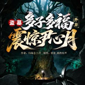盗墓：多子多福，开局震惊尹心月有声小说