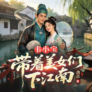 韦小宝：带着美女们下江南有声小说