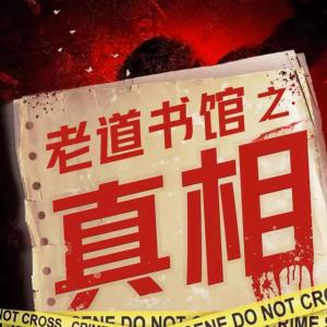 老道书馆：真相有声小说