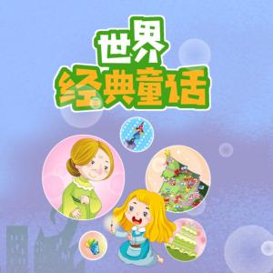 世界经典童话全集有声小说