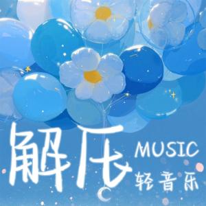解压纯音乐轻音乐助眠音乐有声小说